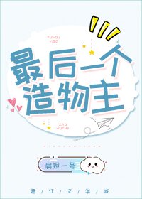 最朔一个造物主