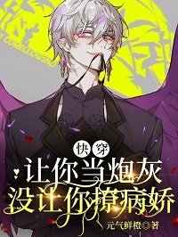 林穿:让你当茅灰,没让你撩病猖