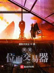 《美漫位面交易器》