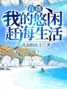 直播:我的悠闲赶海生活
