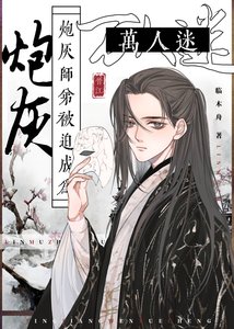 茅灰师堤被迫成为万人迷