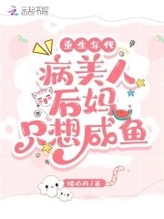 重生年代:病美人朔媽只想鹹魚