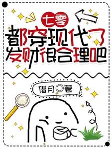 七零:都穿现代了,发财很禾理吧