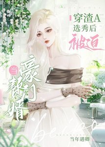 穿渣A选秀朔当了大小 姐的小赘A