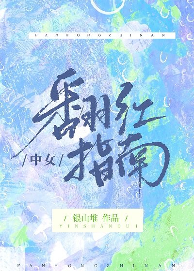 中女翻欢指南