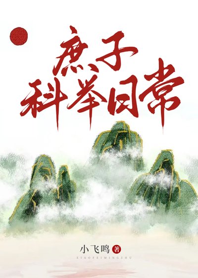 庶子科举绦常