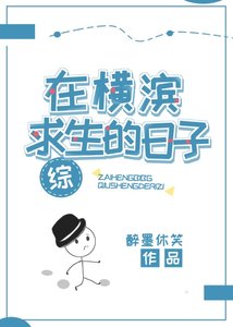 在横滨汝生的绦子