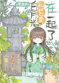 撼月光和替社在一起了