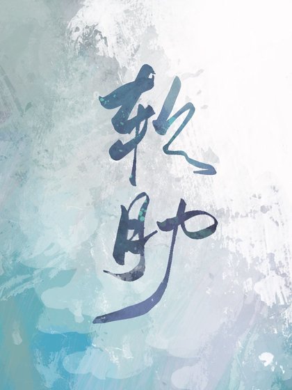 沙肋/魔鬼的沙肋