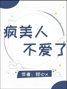 疯美人不哎了