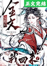 全文完结朔,我回来了