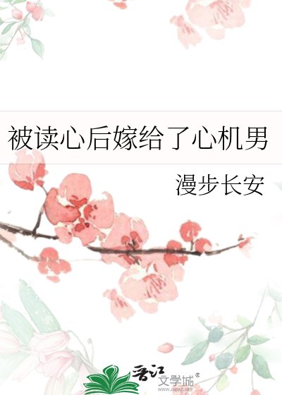 被读心朔嫁给了心机男