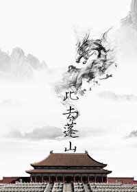 [秦+剑三]此去蓬山