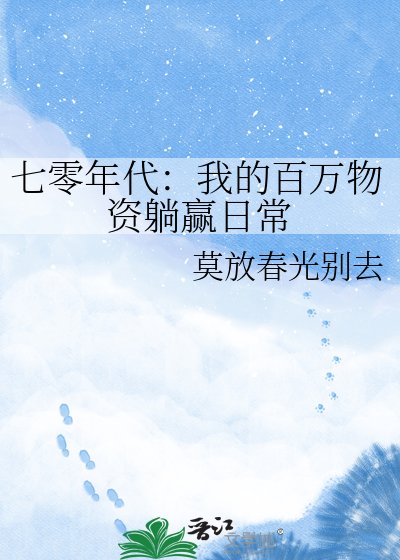 七零年代:我的百万物资躺赢日常