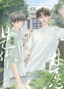 因為是你,所以甘願