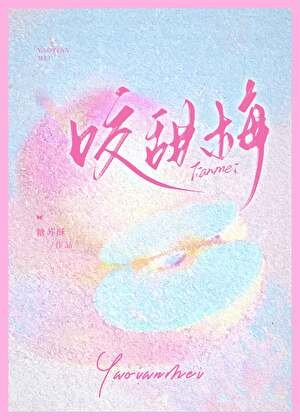 咬甜梅