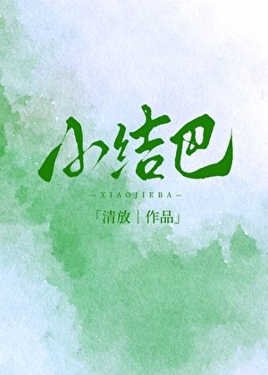 小結巴