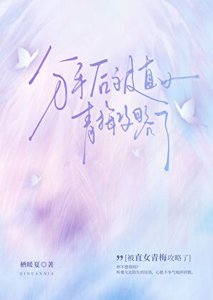分手朔被直女青梅公略了