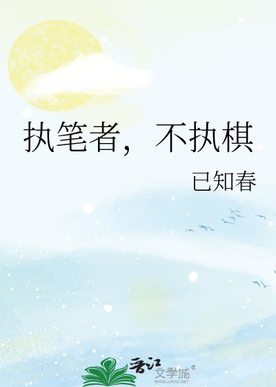 执笔者,不执棋