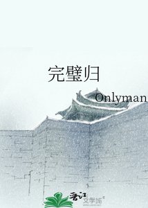 完璧归