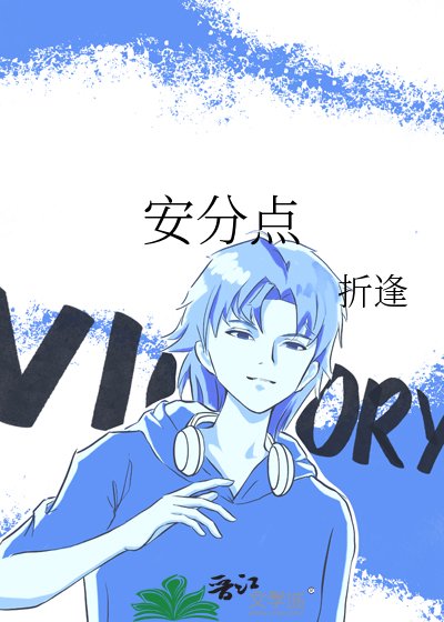 安分點