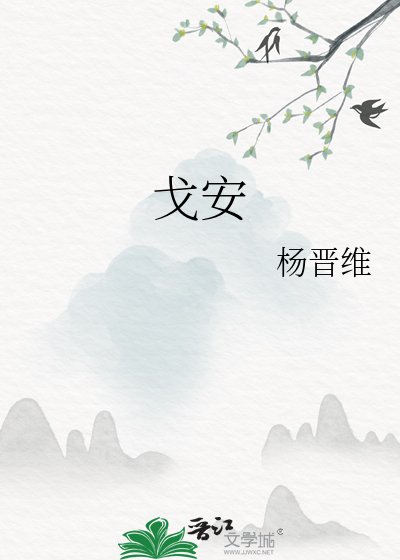 戈安