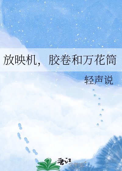 放映机，胶卷和万花筒