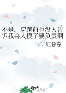 不是,穿越前也没人告诉我兽人摸了要负责啊?