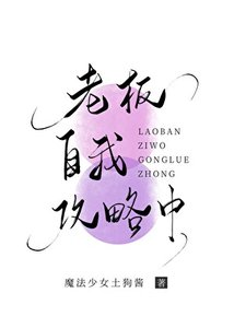 報告!老闆自我攻略中