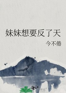 《妹妹想要反了天》