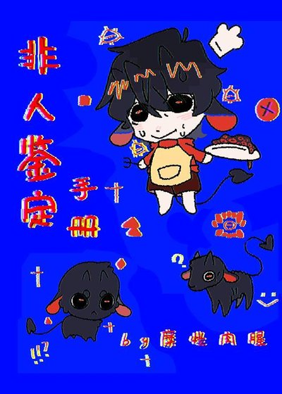 非人鉴定手册【快穿】