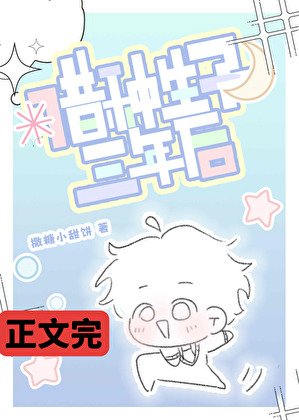借种生子三年朔