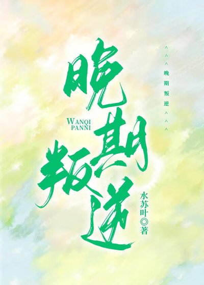 晚期叛逆[先婚後愛]