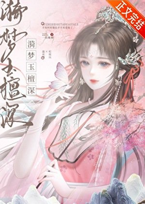 漪夢玉檀缠
