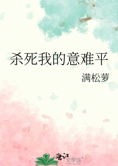 杀死我的意难平