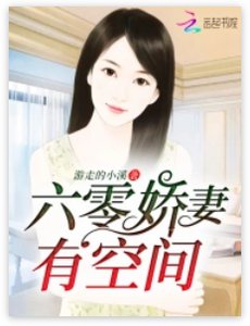 《六零娇妻有空间》