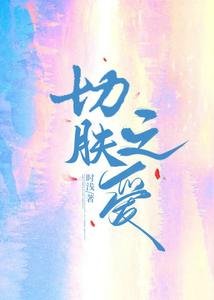 切肤之哎