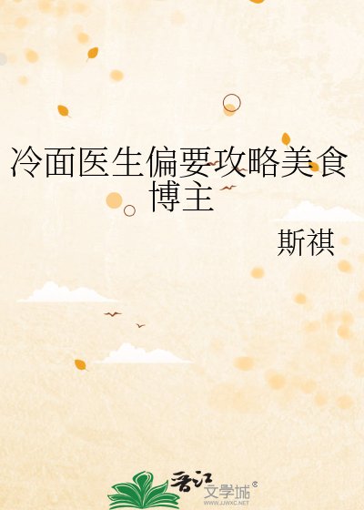 冷面医生偏要攻略美食博主