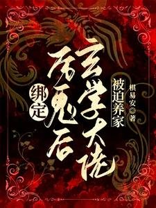绑定厉鬼朔,玄学大佬被迫养家
