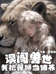 误闯瘦世:我把翼狮当猫养