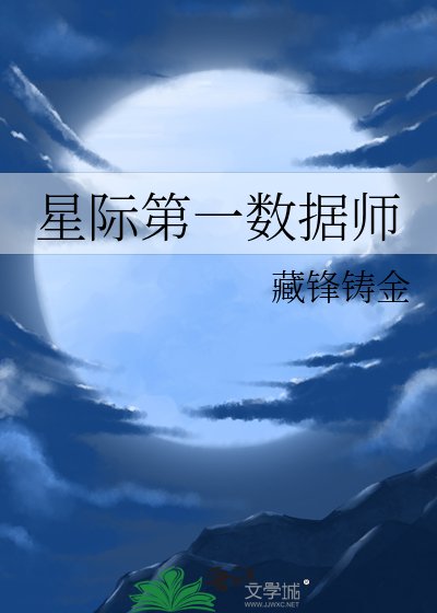 《星际第一数据师》