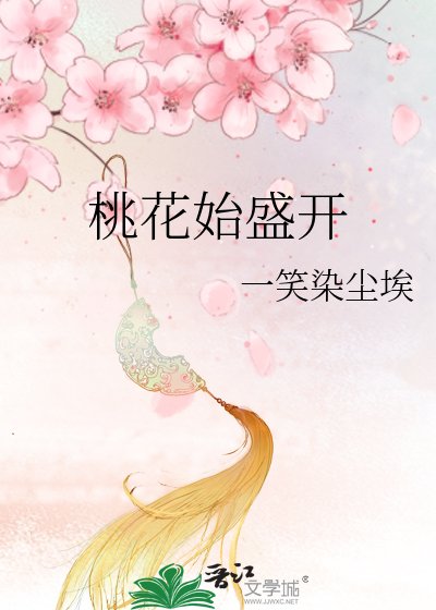 桃花始盛开