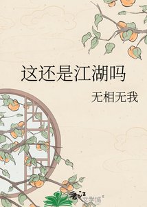 《这还是江湖吗》
