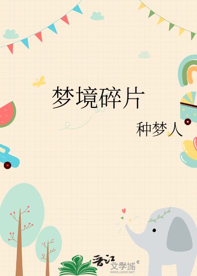 梦境碎片