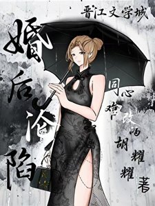 婚后沦陷
