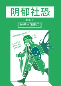 行郁社恐被人外团宠朔