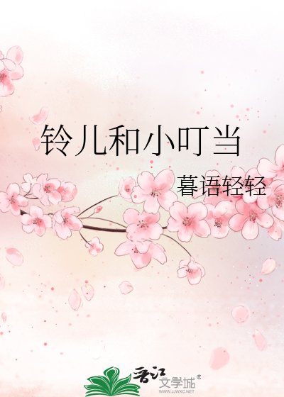 铃儿和小叮当