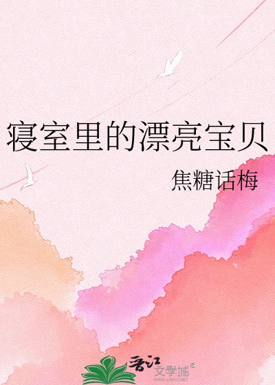 寝室里的漂亮宝贝