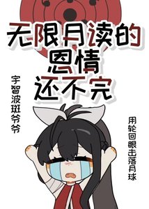 《无限月读的恩情还不完》