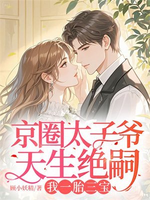 京圈太子爺天生絕嗣，我一胎三寶